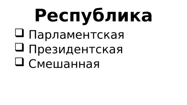 Республика  Парламентская  Президентская  Смешанная 