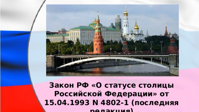Закон РФ «О статусе столицы Российской Федерации» от 15.04.1993 N 4802-1 (последняя редакция) 