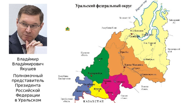 Влади́мир Влади́мирович Я́кушев Полномочный представитель Президента Российской Федерации в Уральском федеральном округе 
