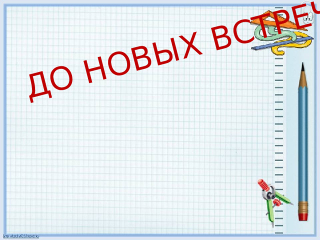 ДО НОВЫХ ВСТРЕЧ! 