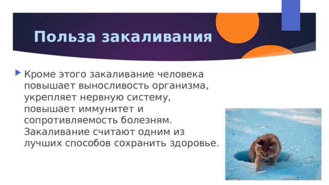 Польза закаливания Кроме этого закаливание человека повышает выносливость организма, укрепляет нервную систему, повышает иммунитет и сопротивляемость болезням. Закаливание считают одним из лучших способов сохранить здоровье. 
