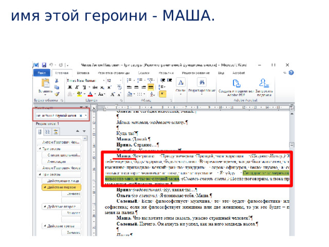 имя этой героини - МАША. 