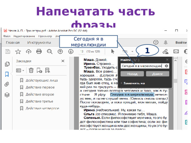 Напечатать часть фразы Сегодня я в мерехлюндии 1 