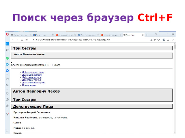 Поиск через браузер Ctrl+F 