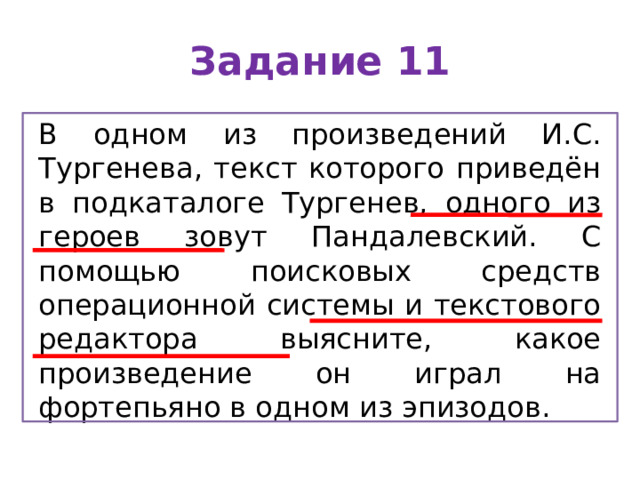 Задание 11 В одном из произведений И.С. Тургенева, текст которого приведён в подкаталоге Тургенев, одного из героев зовут Пандалевский. С помощью поисковых средств операционной системы и текстового редактора выясните, какое произведение он играл на фортепьяно в одном из эпизодов. 