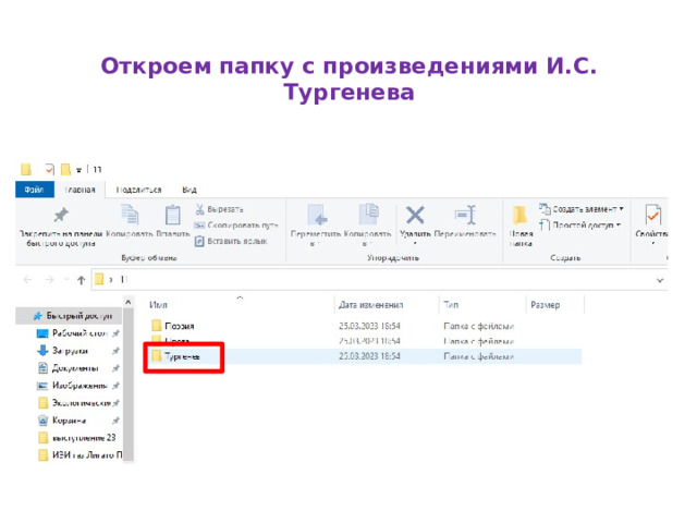 Откроем папку с произведениями И.С. Тургенева   