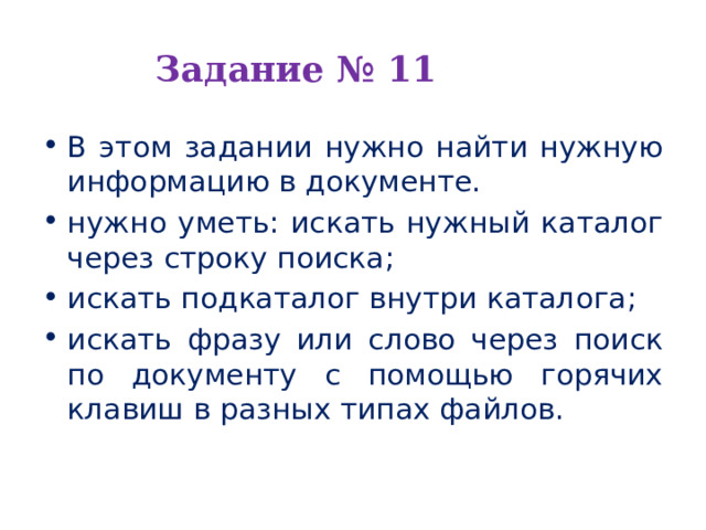 Задание № 11 В этом задании нужно найти нужную информацию в документе. нужно уметь: искать нужный каталог через строку поиска; искать подкаталог внутри каталога; искать фразу или слово через поиск по документу с помощью горячих клавиш в разных типах файлов. 