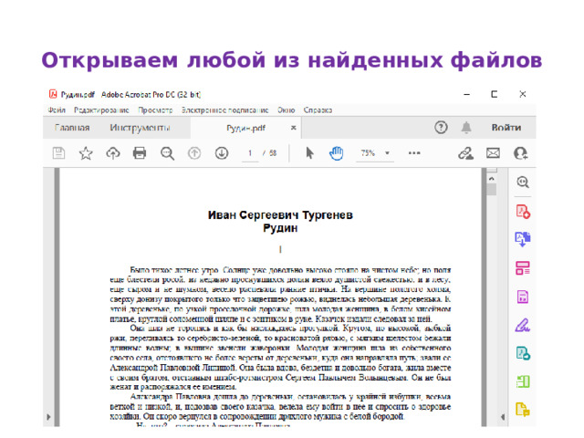 Открываем любой из найденных файлов   