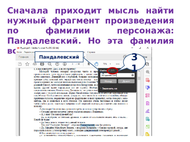 Сначала приходит мысль найти нужный фрагмент произведения по фамилии персонажа: Пандалевский. Но эта фамилия встречается довольно часто. Пандалевский 31 