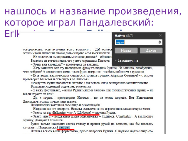 нашлось и название произведения, которое играл Пандалевский: Erlkonig. Ответ: Erlkonig 