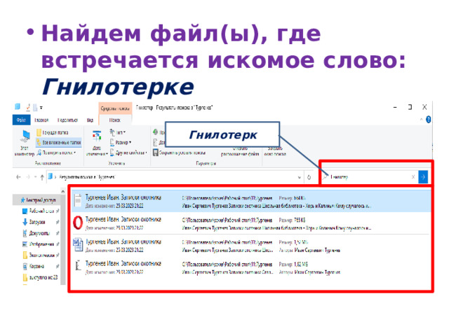 Найдем файл(ы), где встречается искомое слово: Гнилотерке Гнилотерк 