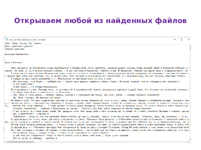 Открываем любой из найденных файлов   