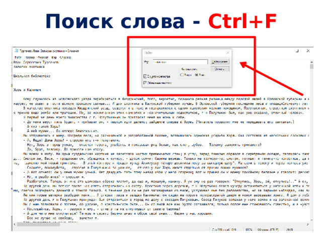 Поиск слова - Ctrl+F 