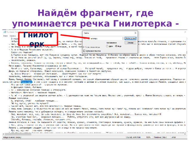 Найдём фрагмент, где упоминается речка Гнилотерка - Гнилотерк 