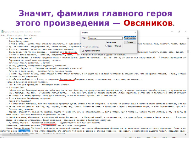 Значит, фамилия главного героя этого произведения  — Овсяников . 