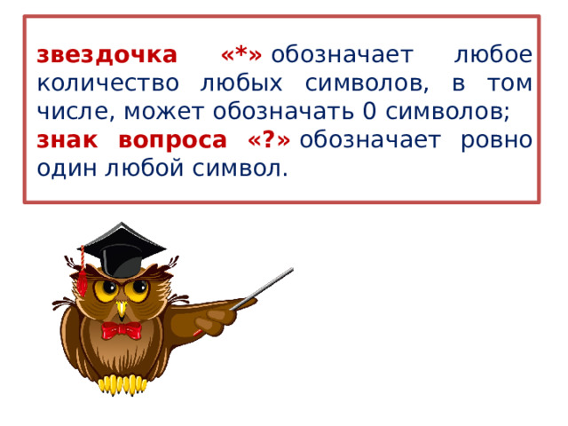 звездочка «*»  обозначает любое количество любых символов, в том числе, может обозначать 0 символов; знак вопроса «?»  обозначает ровно один любой символ. 