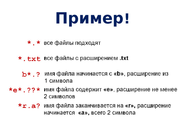 Пример ! 