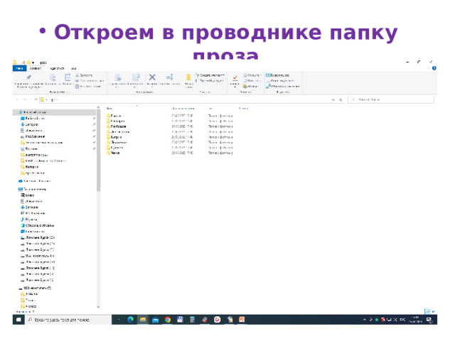 Откроем в проводнике папку проза  