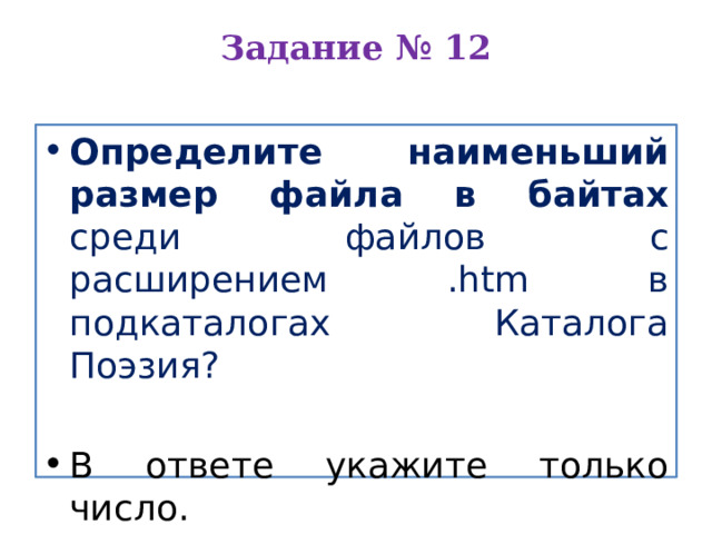 Задание № 12   Определите наименьший размер файла в байтах среди файлов с расширением .htm в подкаталогах Каталога Поэзия? В ответе укажите только число. 