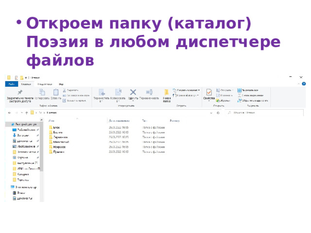 Откроем папку (каталог) Поэзия в любом диспетчере файлов 
