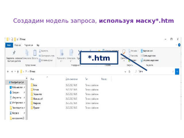 Создадим модель запроса, используя маску*.htm   *.htm 