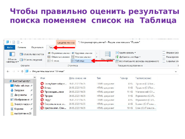 Чтобы правильно оценить результаты поиска поменяем список на Таблица 