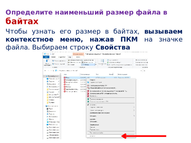 Определите наименьший размер файла в байтах Чтобы узнать его размер в байтах, вызываем контекстное меню, нажав ПКМ на значке файла. Выбираем строку Свойства 