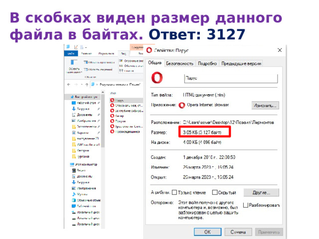 В скобках виден размер данного файла в байтах. Ответ: 3127 