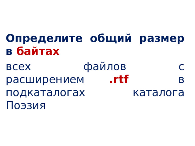 Определите общий размер в байтах всех файлов с расширением .rtf в подкаталогах каталога Поэзия 