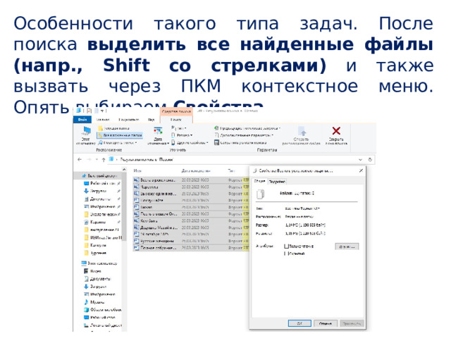 Особенности такого типа задач. После поиска выделить все найденные файлы (напр., Shift со стрелками) и также вызвать через ПКМ контекстное меню. Опять выбираем Свойства . 