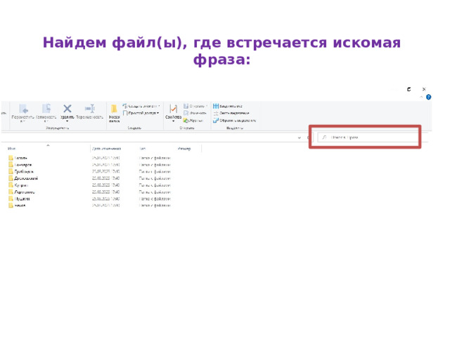 Найдем файл(ы), где встречается искомая фраза:   