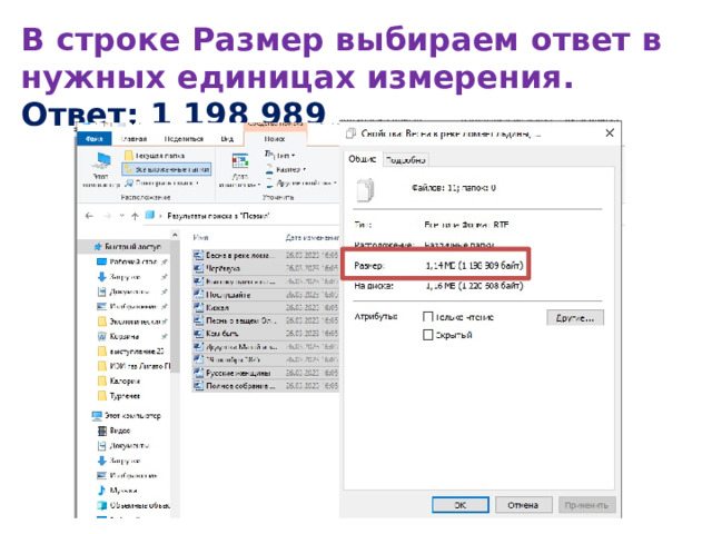 В строке Размер выбираем ответ в нужных единицах измерения. Ответ: 1 198 989 