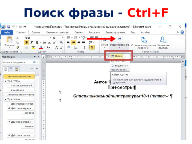 Поиск фразы - Ctrl+F 