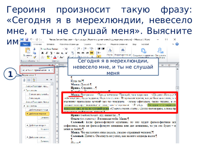 Героиня произносит такую фразу: «Сегодня я в мерехлюндии, невесело мне, и ты не слушай меня». Выясните имя этой героини. Сегодня я в мерехлюндии, невесело мне, и ты не слушай меня 1 