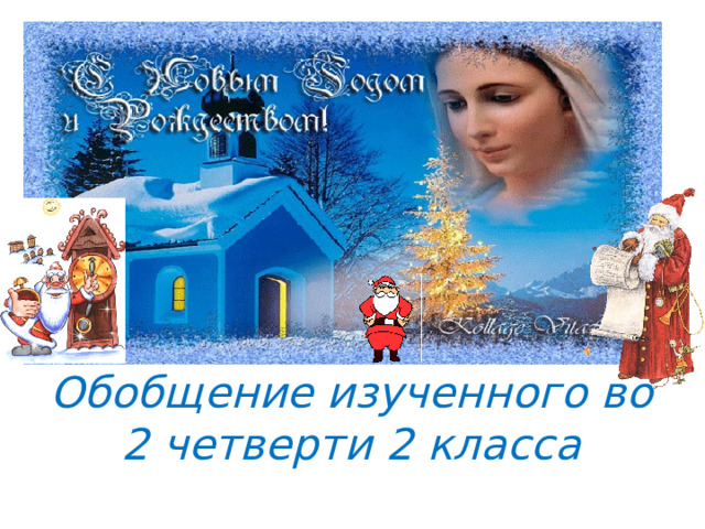 Обобщение изученного во 2 четверти 2 класса