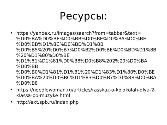 Ресурсы: