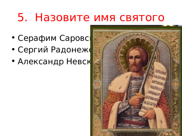 5. Назовите имя святого