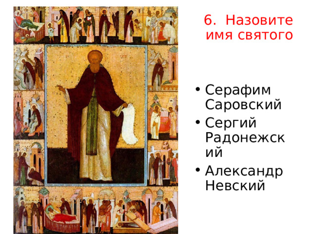 6. Назовите имя святого