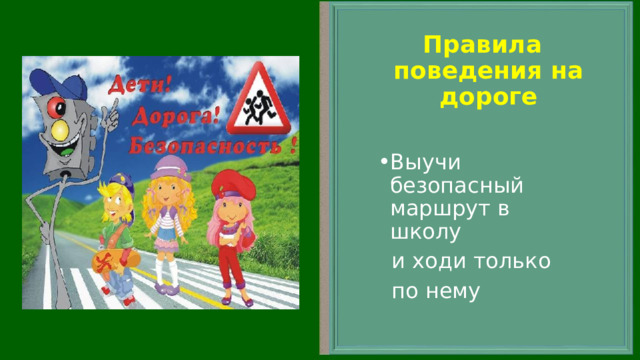 Правила поведения на дороге  Выучи безопасный маршрут в школу  и ходи только  по нему 