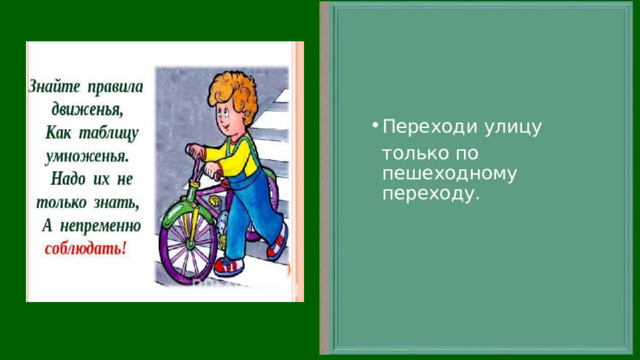 Переходи улицу  только по пешеходному переходу. 