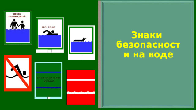 Знаки безопасности на воде Знаки безопасности на воде Знаки безопасности на воде 