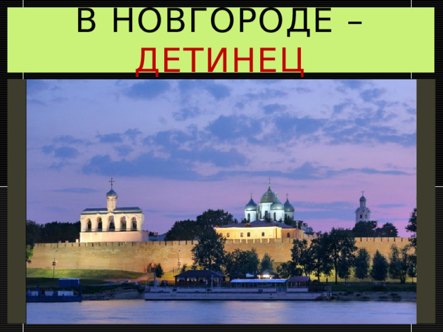 В Новгороде – детинец 