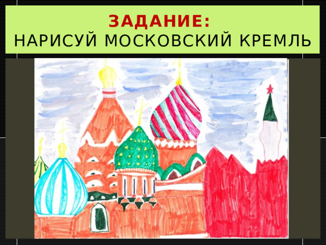 Задание:  нарисуй Московский кремль 