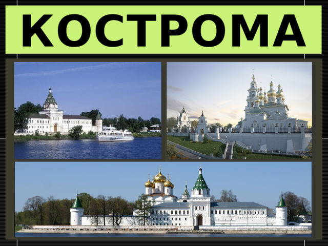 Древние города нашей земли. Древнерусский город-крепость. Кострома  