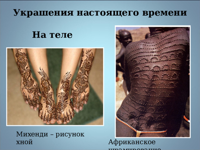 Украшения настоящего времени На теле Михенди – рисунок хной Африканское шрамирование 