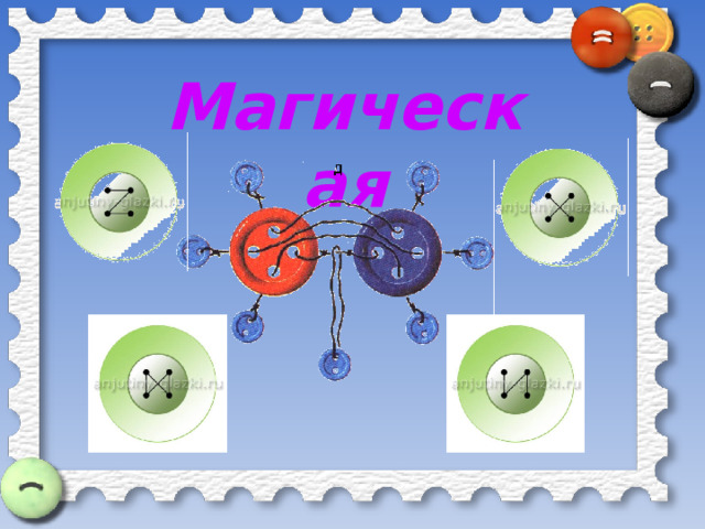 Магическая 
