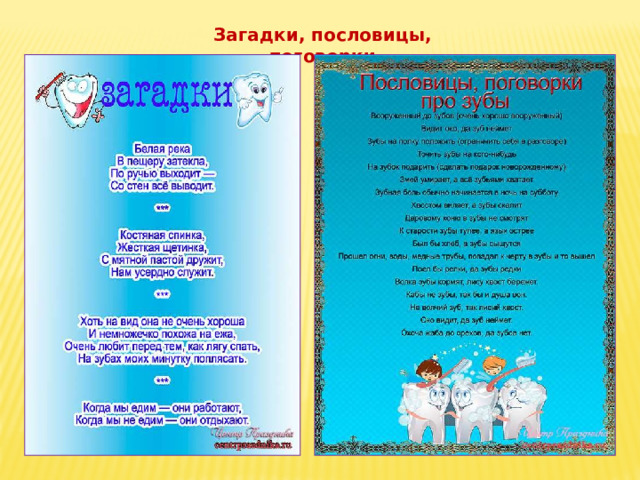 Загадки, пословицы, поговорки 