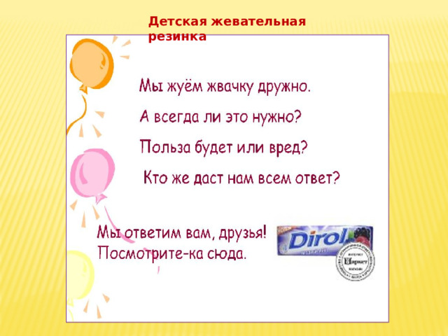 Детская жевательная резинка 