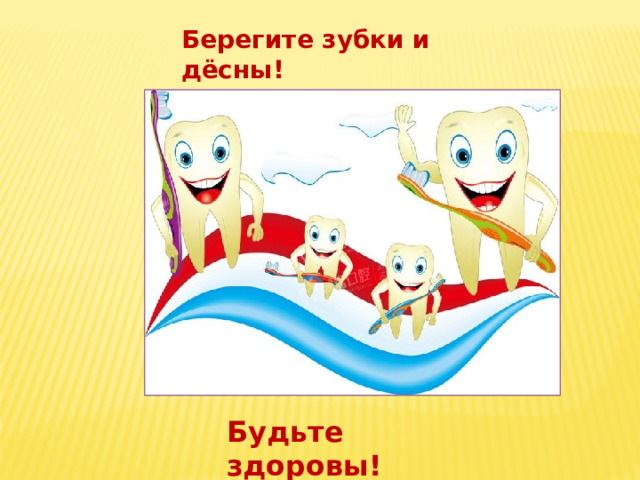 Берегите зубки и дёсны! Будьте здоровы! 