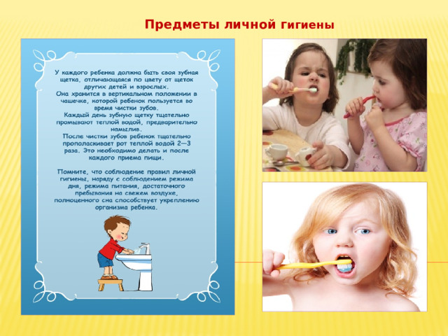 Предметы личной г игиены 